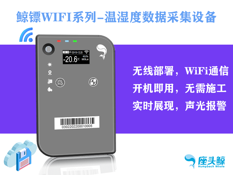 WiFi版——鲸镖温湿度数据采集探头，远程监控鲸云平台