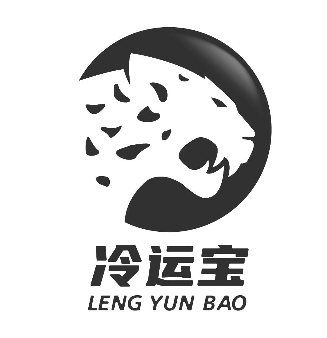 冷运宝