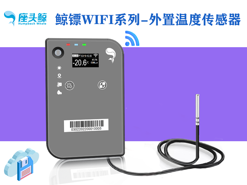 WiFi版——外置鲸镖温度数据采集探头，远程监控鲸云平台