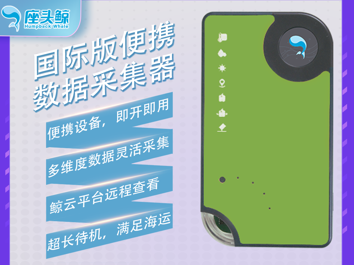 国际运输版——鲸镖系列便携精密仪器数据采集记录仪