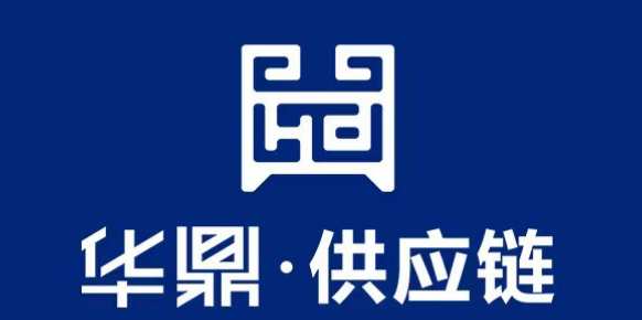 华鼎供应链