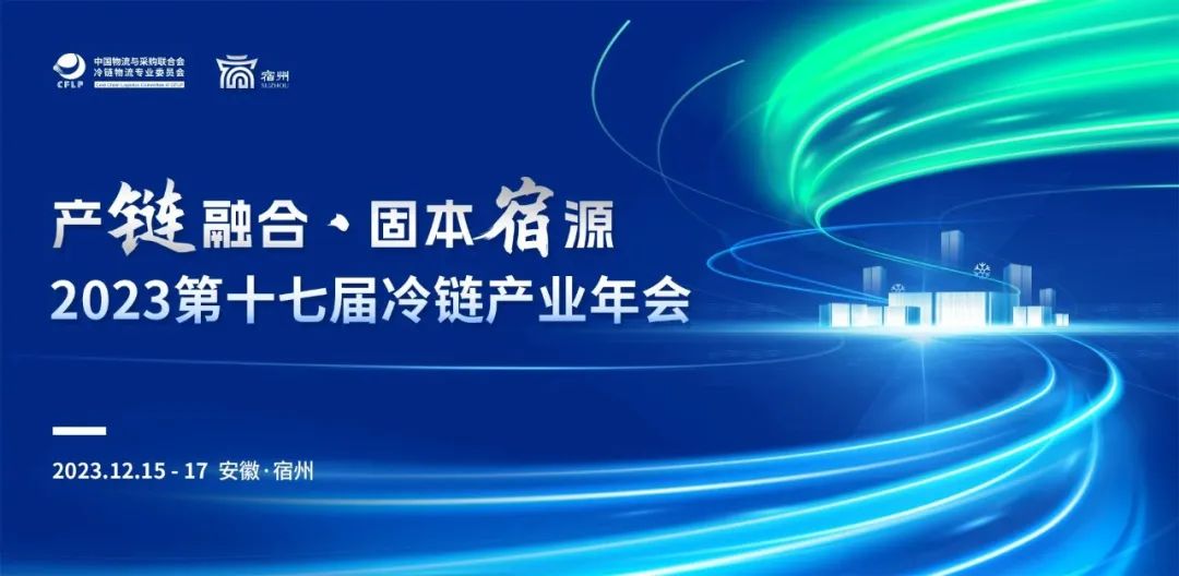 瑞云冷链邀您参加2023第十七届冷链年会暨瑞云主题沙龙