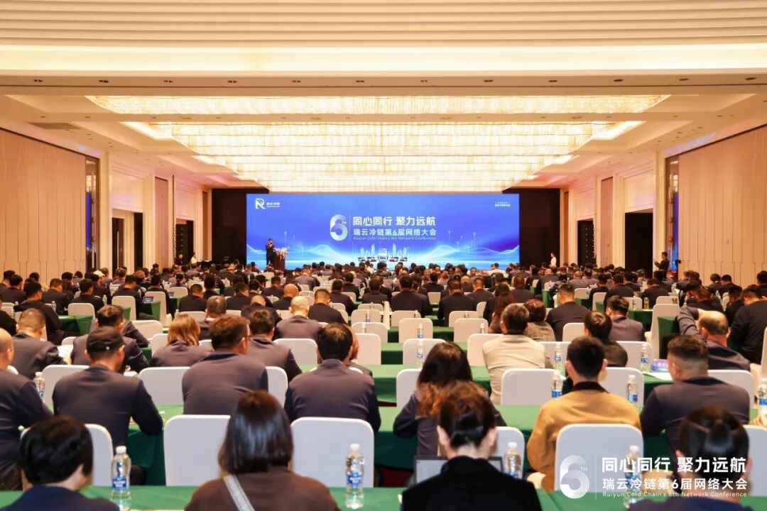 <a href='/index/new/82.html'>同心同行&middot;聚力远航 | 瑞云冷链第6届网络大会在无锡成功举行</a>