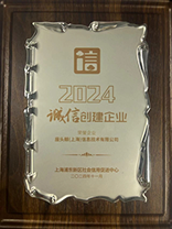2024诚信创建企业
