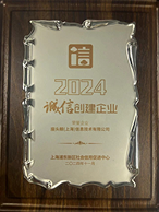 2024诚信创建企业