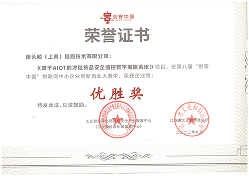 2023第八届创客中国物联网中小企业创新创业大赛企业组优胜奖奖状 